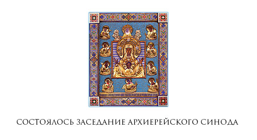 Состоялось очередное заседание Архиерейского Синода Русской Зарубежной Церкви