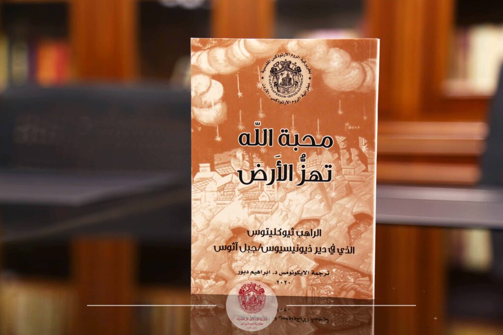 مطرانية الروم الأرثوذكس تصدر كتاباً جديداً يحمل عنوان محبة الله تهز الارض