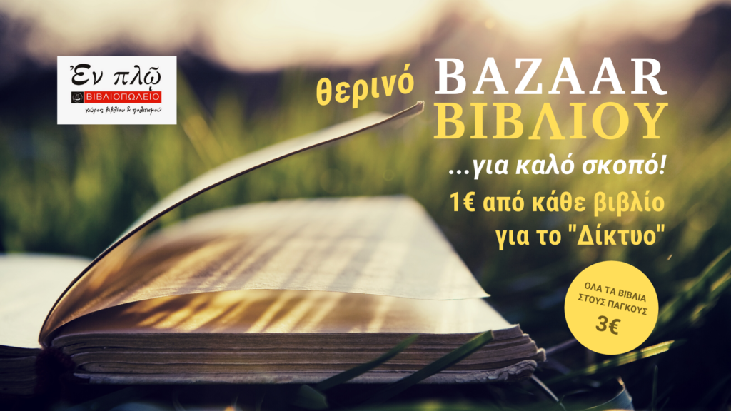 Bazaar Βιβλίου για καλό σκοπό