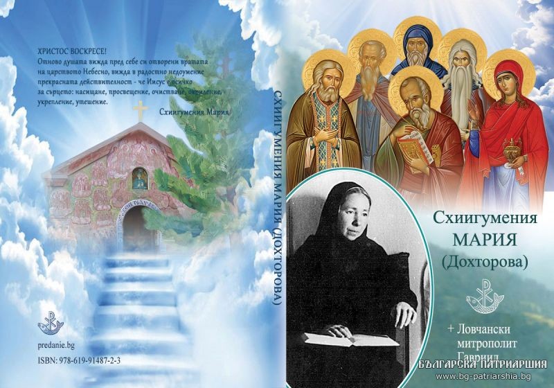 Схиигумения Мария. Жизнеописание и писма до Левкийския епископ Партений