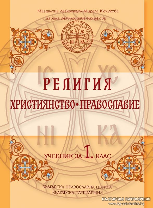 Учебниците по Религия на Св. Синод са одобрени с официални заповеди на министъра на образованието и науката