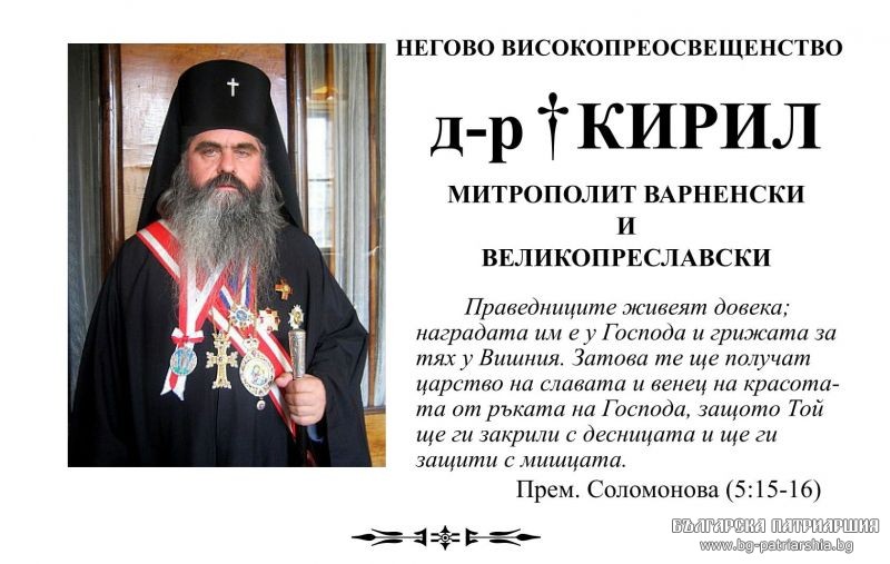 Изпълват се седем години от кончината на Негово Високопреосвещенство Варненския и Великопреславски митрополит Кирил (1954 – 2013)