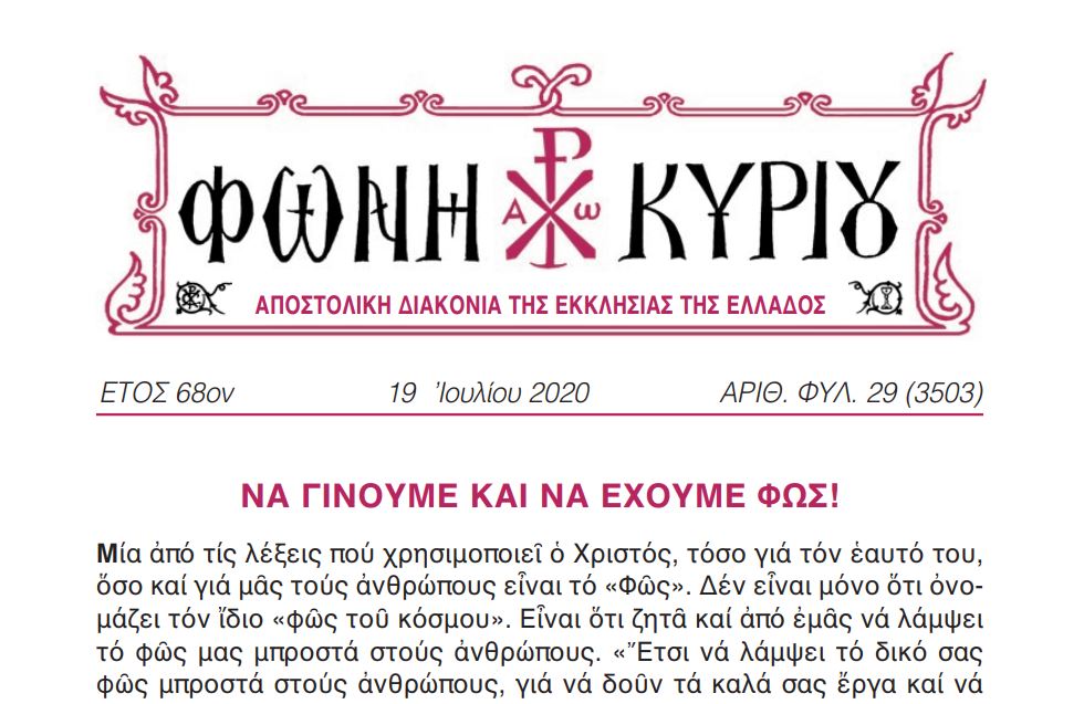 Η “Φωνή Κυρίου” της 19ης Ιουλίου