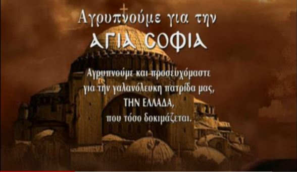 Αγρυπνούμε για την Αγία Σοφία!