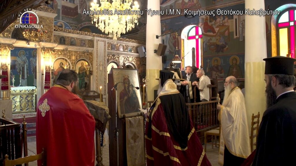 Η Ακολουθία του Ακάθιστου Ύμνου στα Καλάβρυτα