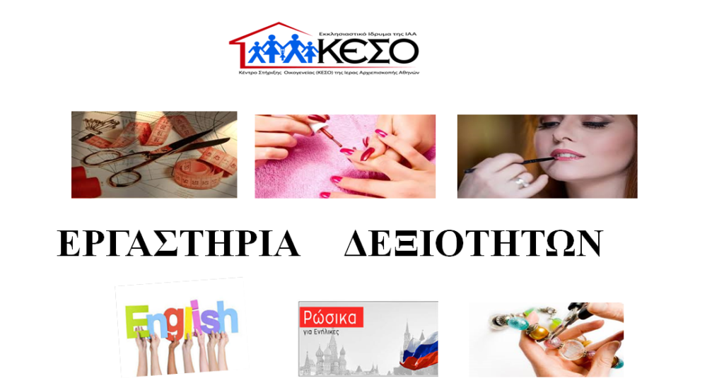 Τα νέα προγράμματα στα Εργαστήρια Δεξιοτήτων του ΚΕΣΟ