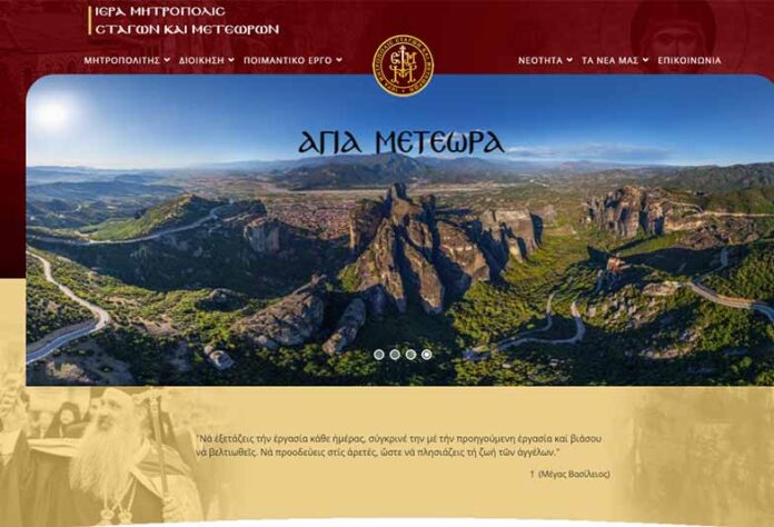 Νέα ιστοσελίδα για τη Μητρόπολη Σταγών και Μετεώρων
