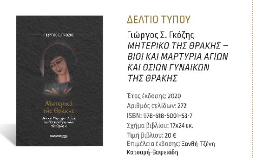 Κυκλοφορεί το Μητερικό της Θράκης