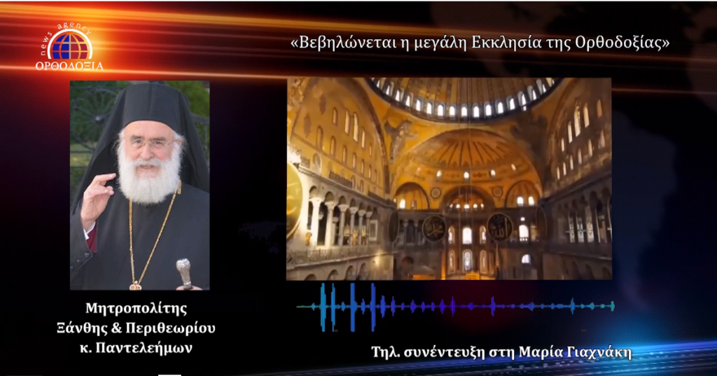 Κραυγή αγωνίας: «Βεβηλώνεται η μεγάλη Εκκλησία της Ορθοδοξίας»