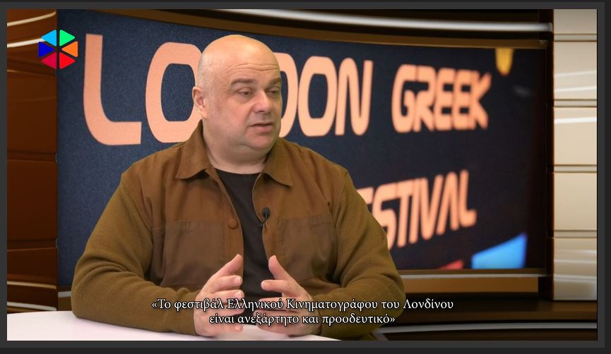 ΣΥΝΕΝΤΕΥΞΗ – Το Φεστιβάλ Ελληνικού Κινηματογράφου του Λονδίνου