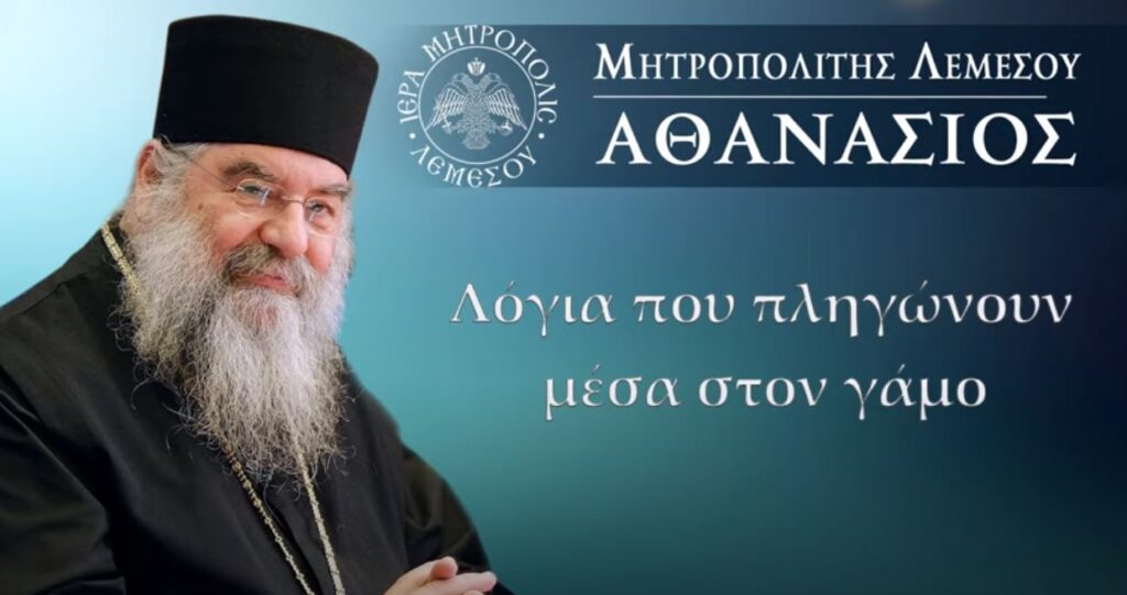 Λόγια που πληγώνουν μέσα στον γάμο (ΕΚΠΟΜΠΗ)