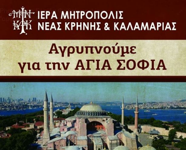 Αγρυπνούν για την Αγία Σοφία στο Παλατάκι (Κυβερνείο)
