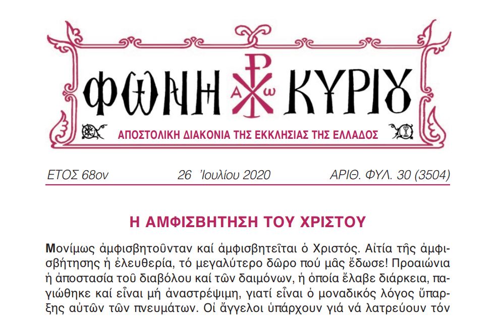 Η “Φώνη Κυρίου” της 26ης Ιουλίου
