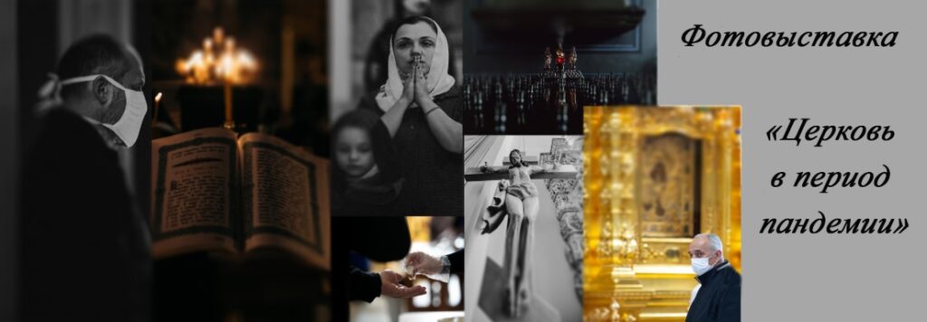 Έκθεση φωτογραφίας «Η εκκλησία στην περίοδο της πανδημίας»