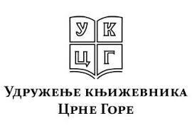 Писци су увијек били уз свој народ