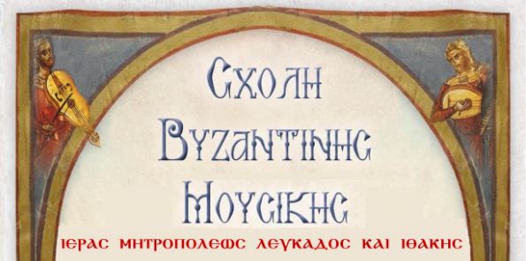 Έναρξη εγγραφών για τη Σχολή Βυζαντινής Μουσικής στη Λευκάδα