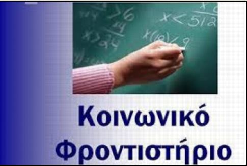 Άρχισαν οι εγγραφές στο Κοινωνικό Φροντιστήριο στην Κομοτηνή