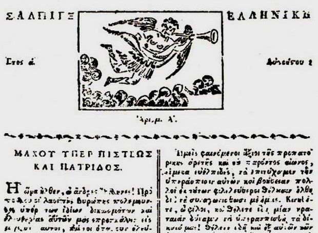 Η πρώτη έντυπη εφημερίδα της Ελλάδος από τον π. Θεόκλητο Φαρμακίδη