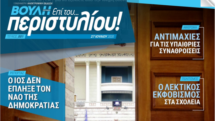 Ηλεκτρονικό περιοδικό από την Βουλή των Ελλήνων