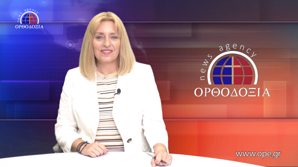 Παρακολουθήστε το βραδινό δελτίο ειδήσεων