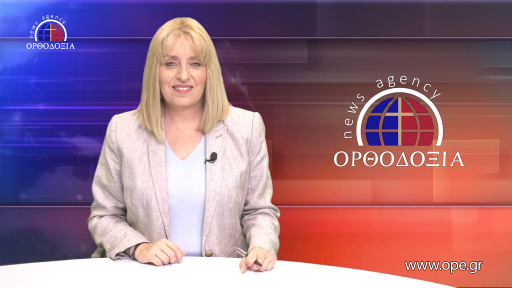 Παρακολουθήστε το βραδινό δελτίο ειδήσεων