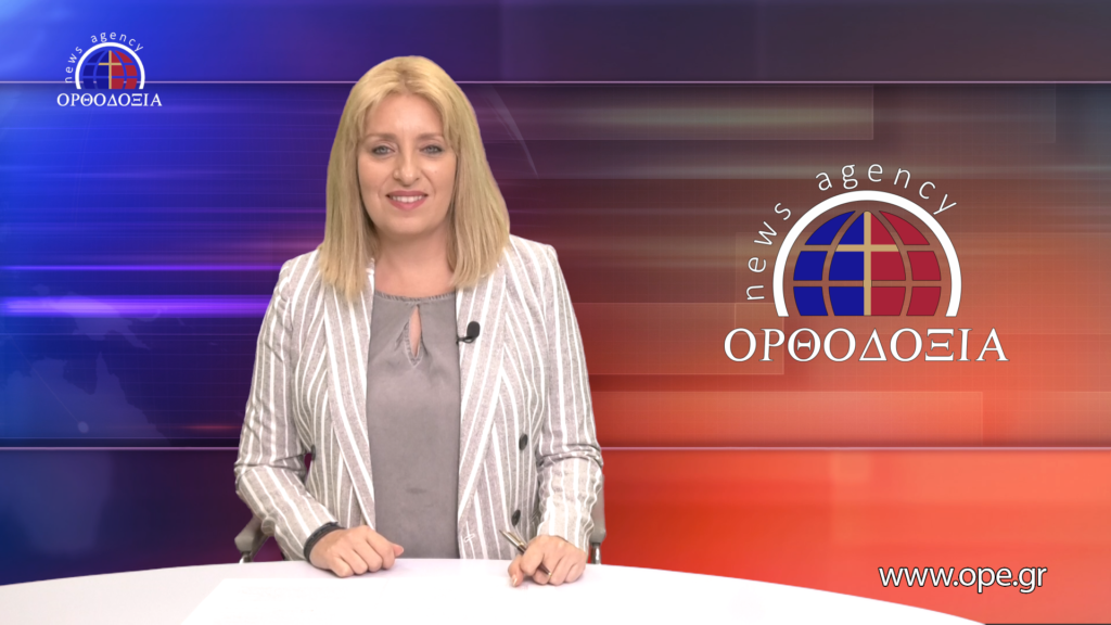 Παρακολουθήστε το βραδινό δελτίο ειδήσεων