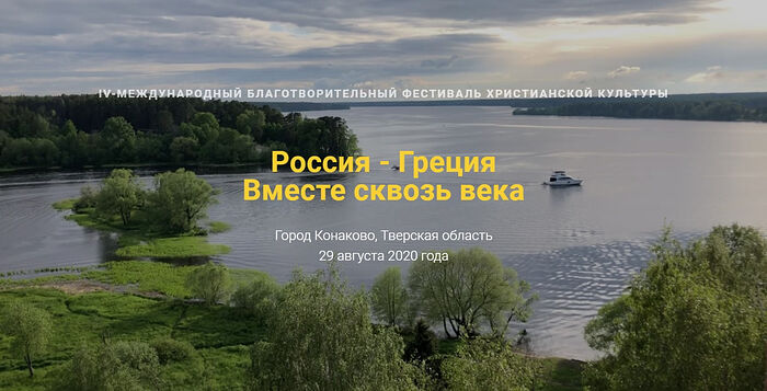 IV МЕЖДУНАРОДНЫЙ ФЕСТИВАЛЬ ХРИСТИАНСКОЙ КУЛЬТУРЫ «РОССИЯ — ГРЕЦИЯ. ВМЕСТЕ СКВОЗЬ ВЕКА» ПРОЙДЕТ В ТВЕРСКОЙ ОБЛАСТИ