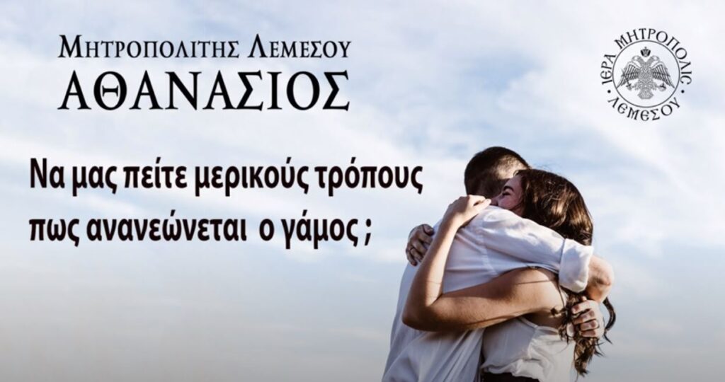 “Να μάς πείτε μερικούς τρόπους πως ανανεώνεται ο γάμος;”