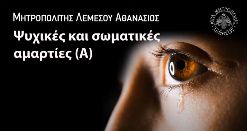 Μητροπολίτης Λεμεσού: Ψυχικές και Σωματικές Αμαρτίες