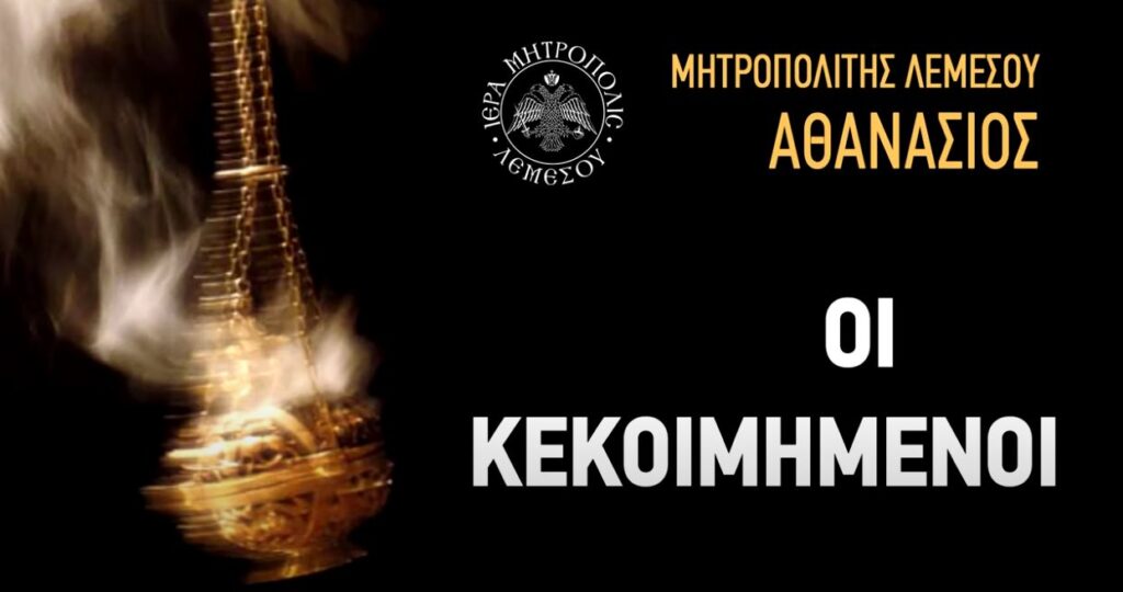 Μητροπολίτης Λεμεσού: Οι κεκοιμημένοι