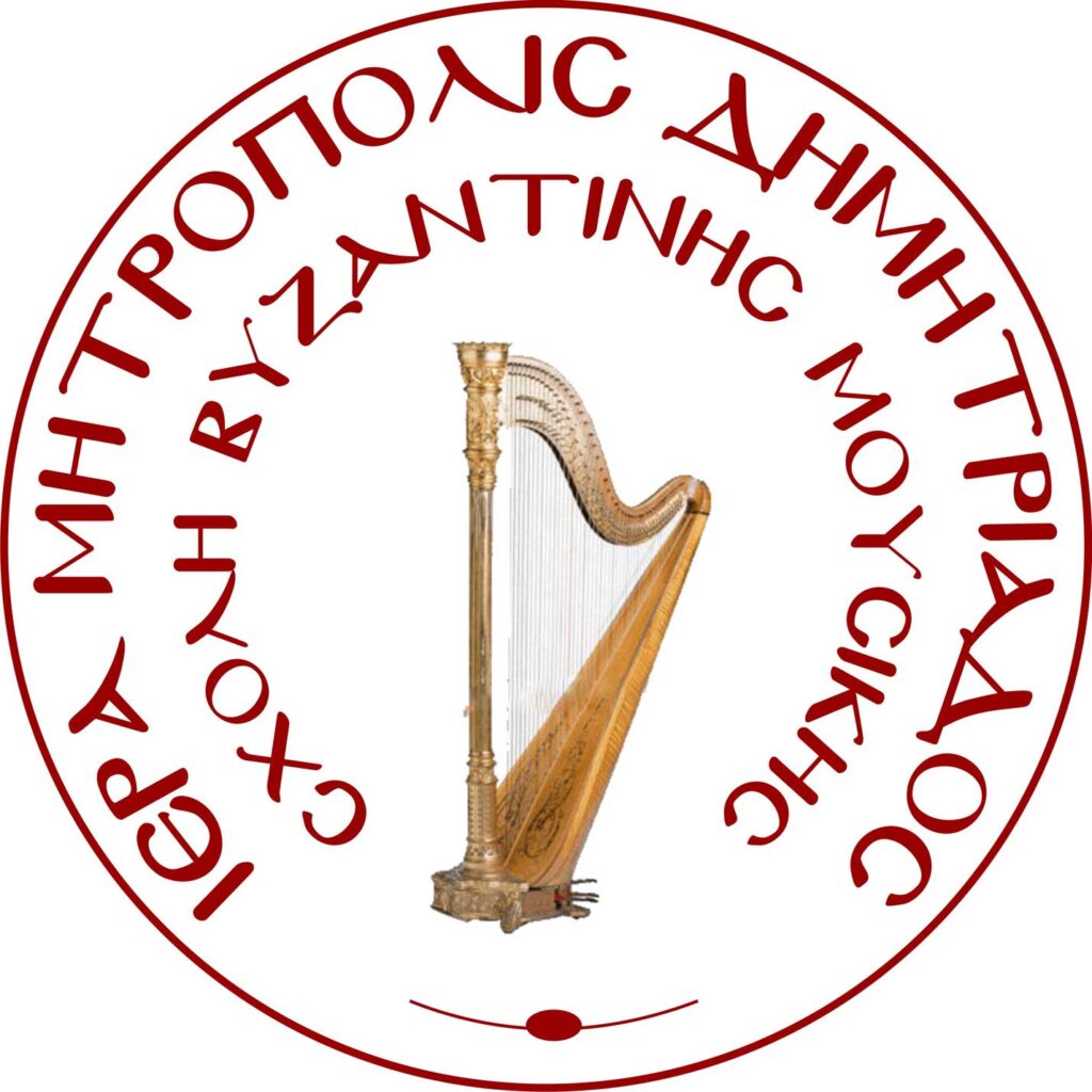Εγγραφές στην Σχολή Βυζαντινής Μουσικής στον Βόλο