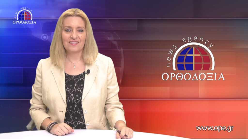 Παρακολουθήστε το  βραδινό δελτίο ειδήσεων