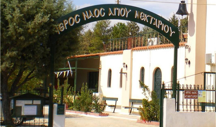 Την ανακομιδή των λειψάνων του Αγίου Νεκταρίου γιορτάζουν στη Φυλή