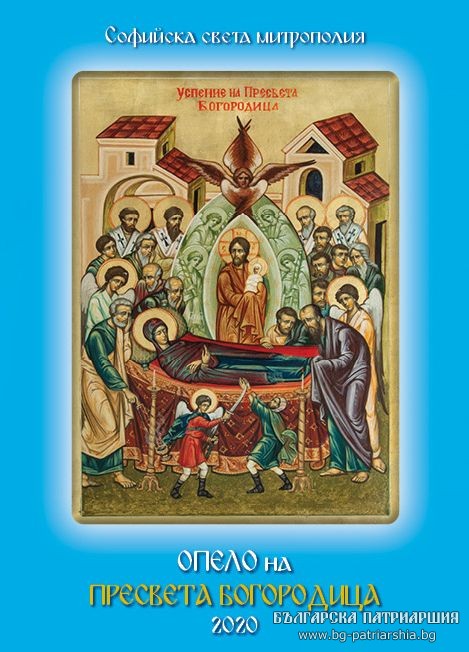 Излезе от печат първо издание на „Опело на Пресвета Богородица“