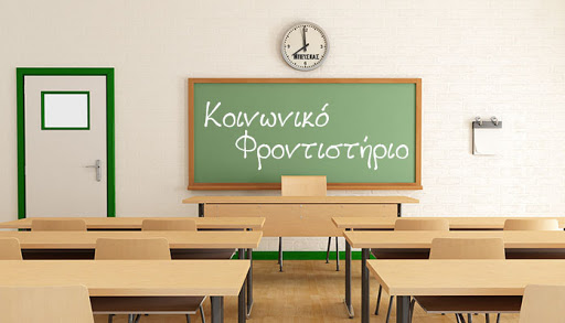 Κοινωνικό φροντιστήριο από τη Μητρόπολη Καλαβρύτων