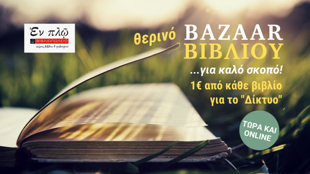On line θερινό Μπαζάρ βιβλίου “για καλό σκοπό”