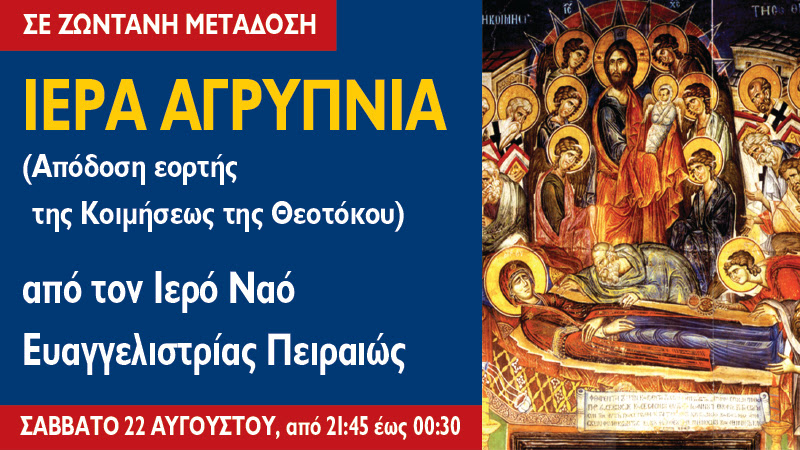 Διαδικτυακή μετάδοση της Ιεράς Αγρυπνίας το Σάββατο