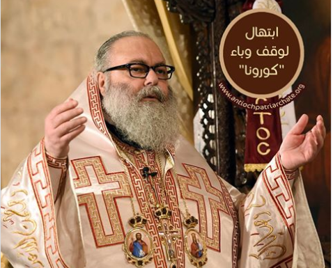 ابتهال لوقف وباء “كورونا” لصاحب الغبطة يوحنا العاشر بطريرك أنطاكية وسائر المشرق