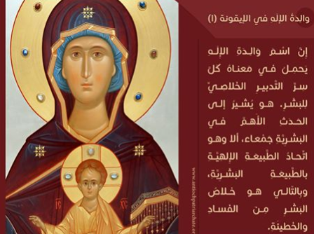 والِدَةُ الإلَهِ في الإيقونة