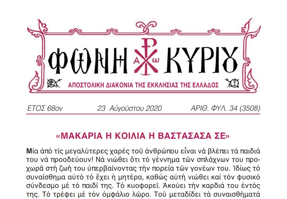 Η “Φωνή Κυρίου” της Αποδόσεως της Κοιμήσεως της Θεοτόκου