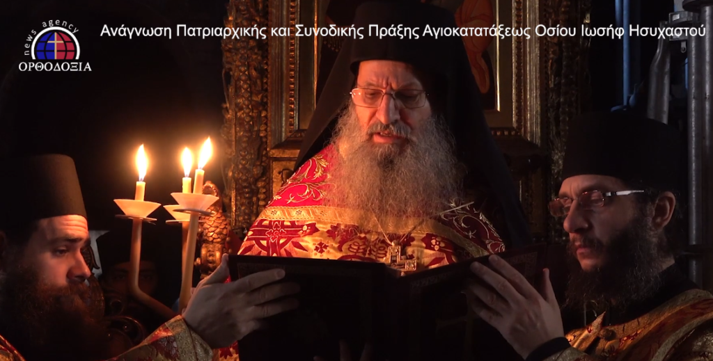 Πατριαρχική και Συνοδική Πράξη Αγιοκατάξης οσίου Ιωσήφ του Ησυχαστού