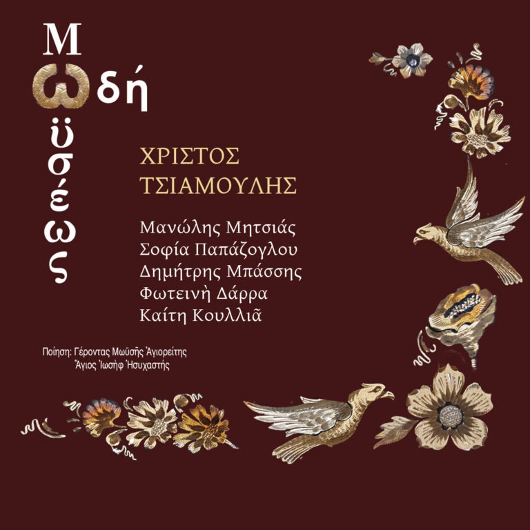 Νέο Album Χρίστος Τσιαμούλης – Ωδή Μωυσέως