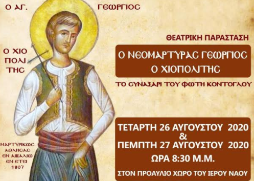 Θεατρική παράσταση «Ο Νεομάρτυρας Γεώργιος ο Χιοπολίτης»