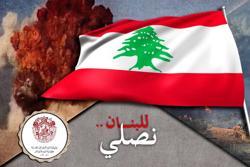 الكنيسة الأرثوذكسية ترفع الصلاة وتساند الشعب اللبناني الشقيق في مصابه الأليم