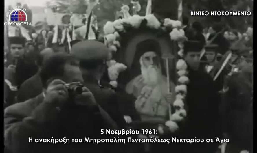Βίντεο Ντοκουμέντο: Η ανακήρυξη του Αγ. Νεκταρίου σε Άγιο
