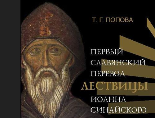 Вышла монография, посвящённая первому славянскому переводу Лествицы
