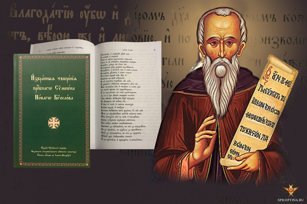 На подворье Оптиной пустыни в Санкт-Петербурге изданы «Избранные творения преподобного Симеона Нового Богослова»