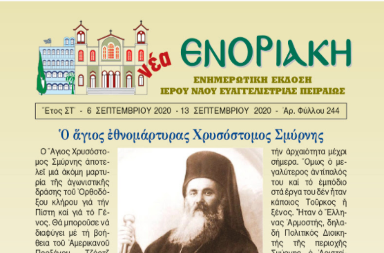 Κυκλοφόρησε η “Νέα Ενοριακή”