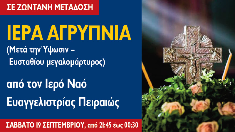 Ιερά Αγρυπνία για τον Άγιο Ευστάθιο