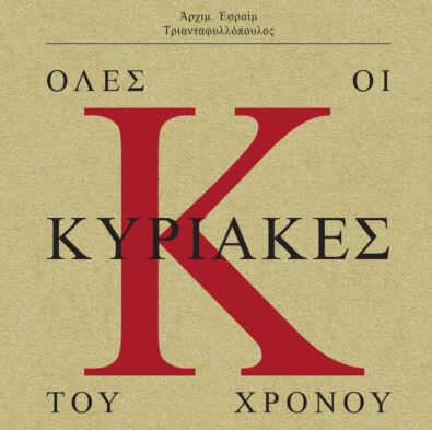“Όλες οι Κυριακές του Χρόνου”